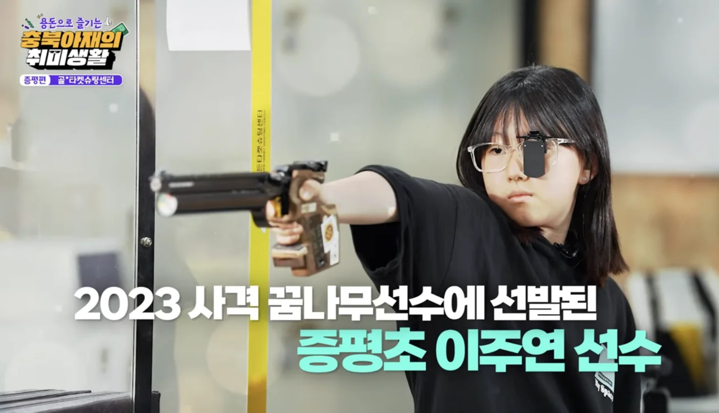 골든타겟 사대에서 권총 사격 훈련 중인 청소년 선수의 방송 장면