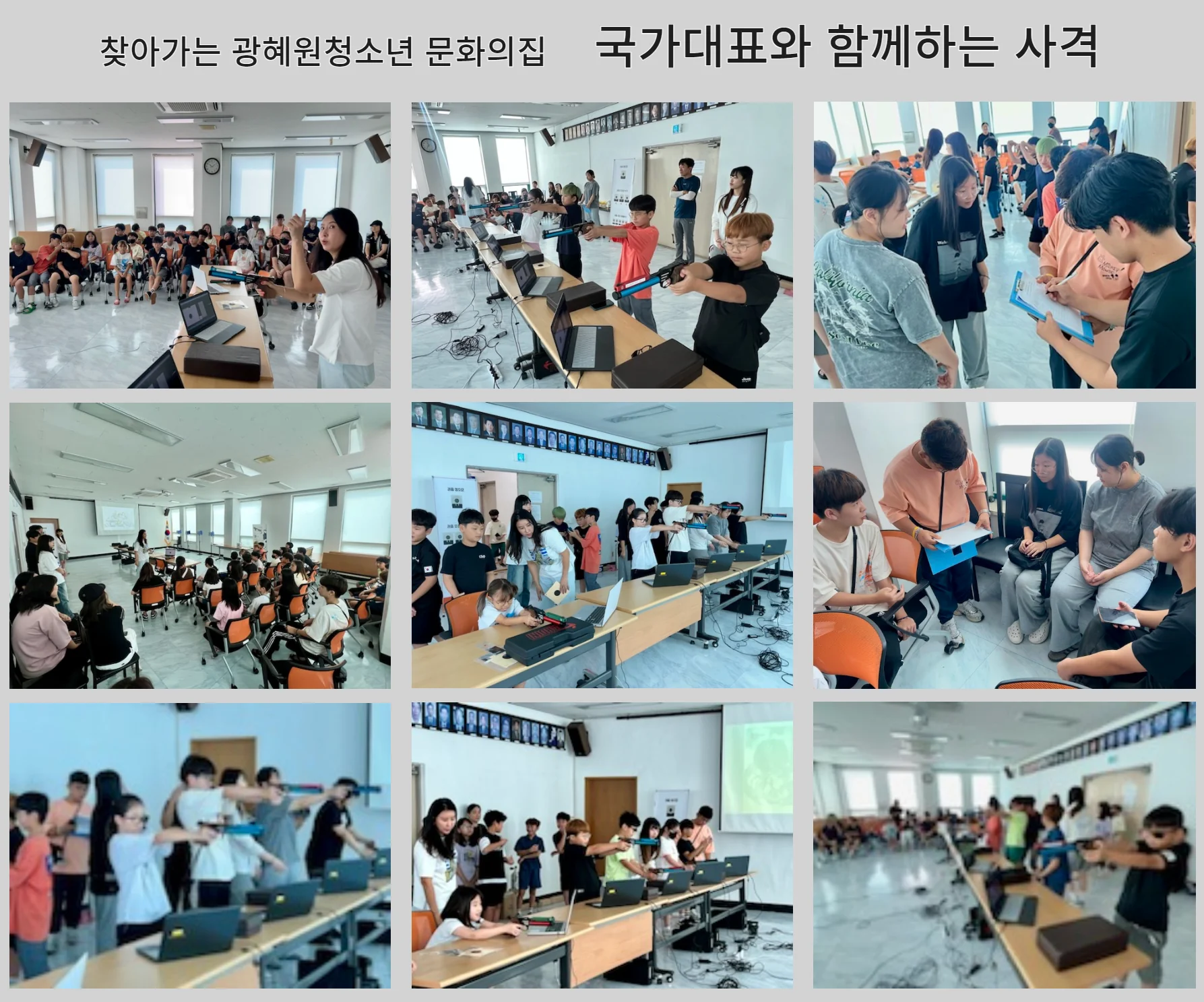 찾아가는 광혜원청소년문화의집 사격 교육 현장